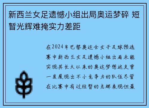 新西兰女足遗憾小组出局奥运梦碎 短暂光辉难掩实力差距