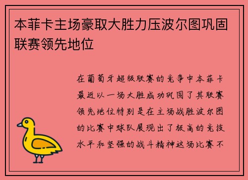 本菲卡主场豪取大胜力压波尔图巩固联赛领先地位 本菲卡主场豪取大胜力压波尔图巩固联赛领先地位