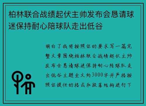 柏林联合战绩起伏主帅发布会恳请球迷保持耐心陪球队走出低谷 柏林联合战绩起伏主帅发布会恳请球迷保持耐心陪球队走出低谷