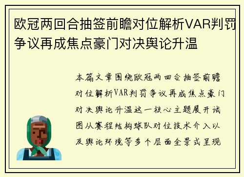 欧冠两回合抽签前瞻对位解析VAR判罚争议再成焦点豪门对决舆论升温