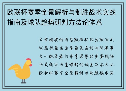 欧联杯赛季全景解析与制胜战术实战指南及球队趋势研判方法论体系