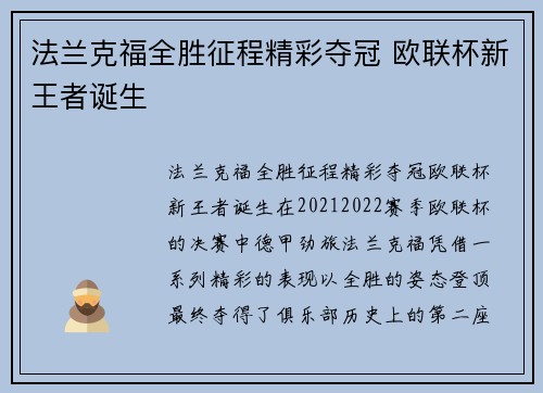 法兰克福全胜征程精彩夺冠 欧联杯新王者诞生