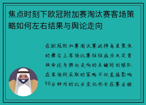焦点时刻下欧冠附加赛淘汰赛客场策略如何左右结果与舆论走向