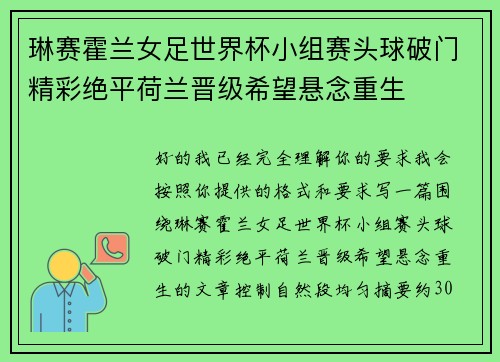 琳赛霍兰女足世界杯小组赛头球破门精彩绝平荷兰晋级希望悬念重生