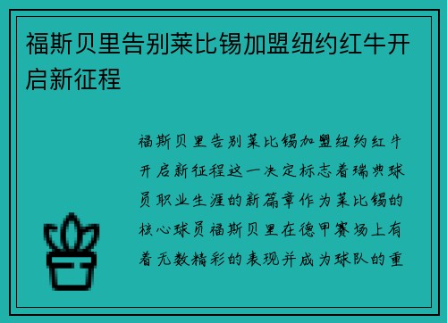 福斯贝里告别莱比锡加盟纽约红牛开启新征程