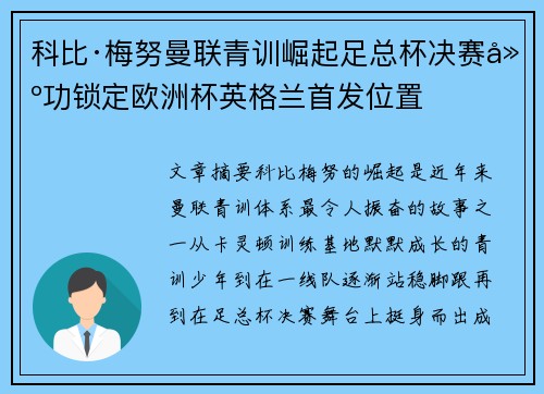 科比·梅努曼联青训崛起足总杯决赛建功锁定欧洲杯英格兰首发位置