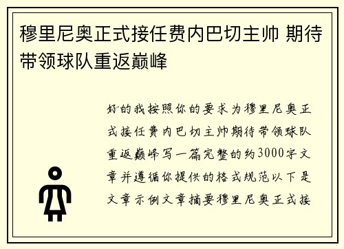 穆里尼奥正式接任费内巴切主帅 期待带领球队重返巅峰