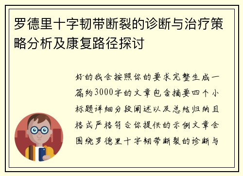 罗德里十字韧带断裂的诊断与治疗策略分析及康复路径探讨