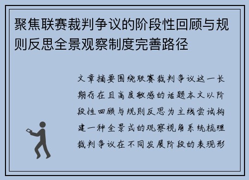聚焦联赛裁判争议的阶段性回顾与规则反思全景观察制度完善路径