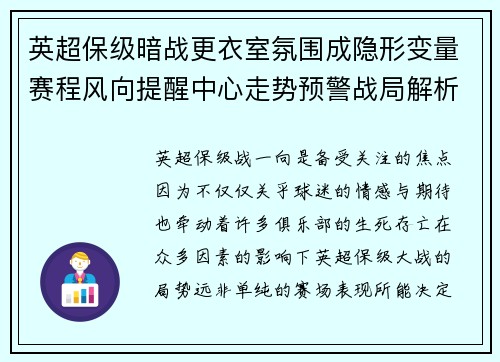 英超保级暗战更衣室氛围成隐形变量赛程风向提醒中心走势预警战局解析