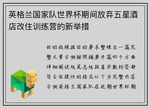英格兰国家队世界杯期间放弃五星酒店改住训练营的新举措
