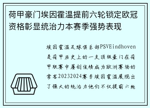 荷甲豪门埃因霍温提前六轮锁定欧冠资格彰显统治力本赛季强势表现