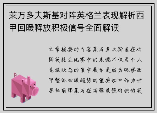 莱万多夫斯基对阵英格兰表现解析西甲回暖释放积极信号全面解读