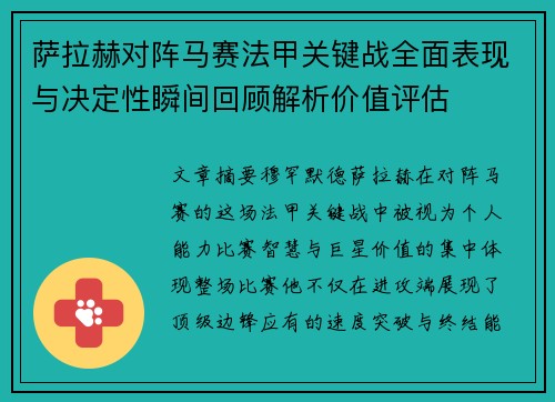 萨拉赫对阵马赛法甲关键战全面表现与决定性瞬间回顾解析价值评估
