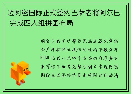 迈阿密国际正式签约巴萨老将阿尔巴 完成四人组拼图布局