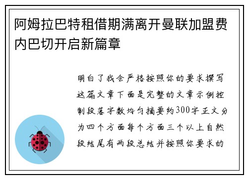 阿姆拉巴特租借期满离开曼联加盟费内巴切开启新篇章 阿姆拉巴特租借期满离开曼联加盟费内巴切开启新篇章