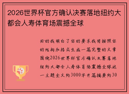 2026世界杯官方确认决赛落地纽约大都会人寿体育场震撼全球 2026世界杯官方确认决赛落地纽约大都会人寿体育场震撼全球