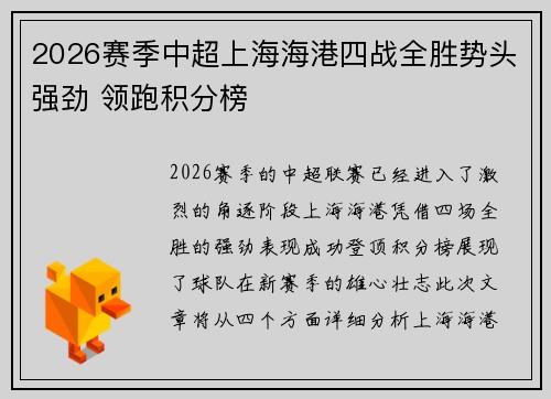 2026赛季中超上海海港四战全胜势头强劲 领跑积分榜 2026赛季中超上海海港四战全胜势头强劲 领跑积分榜