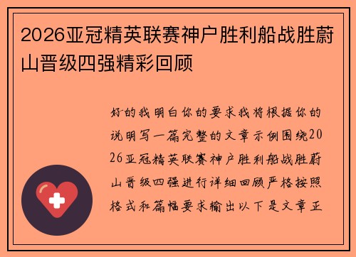2026亚冠精英联赛神户胜利船战胜蔚山晋级四强精彩回顾 2026亚冠精英联赛神户胜利船战胜蔚山晋级四强精彩回顾