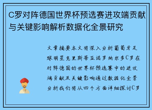 C罗对阵德国世界杯预选赛进攻端贡献与关键影响解析数据化全景研究 C罗对阵德国世界杯预选赛进攻端贡献与关键影响解析数据化全景研究