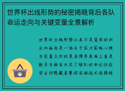 世界杯出线形势的秘密揭晓背后各队命运走向与关键变量全景解析 世界杯出线形势的秘密揭晓背后各队命运走向与关键变量全景解析