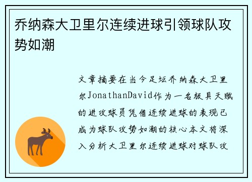 乔纳森大卫里尔连续进球引领球队攻势如潮 乔纳森大卫里尔连续进球引领球队攻势如潮