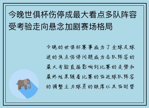 今晚世俱杯伤停成最大看点多队阵容受考验走向悬念加剧赛场格局 今晚世俱杯伤停成最大看点多队阵容受考验走向悬念加剧赛场格局