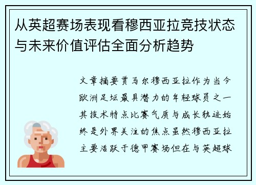 从英超赛场表现看穆西亚拉竞技状态与未来价值评估全面分析趋势