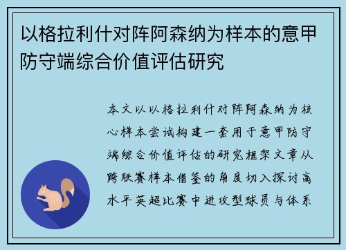 以格拉利什对阵阿森纳为样本的意甲防守端综合价值评估研究 以格拉利什对阵阿森纳为样本的意甲防守端综合价值评估研究